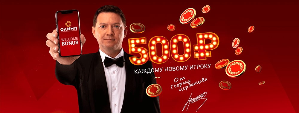 Бездепозитный бонус 500 рублей на ставки в OLIMP.BET