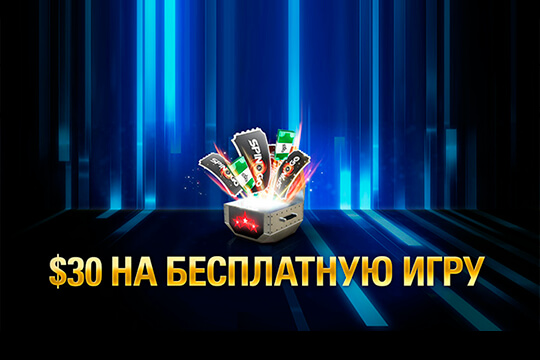Получите $30 на бесплатную игру в PokerStars